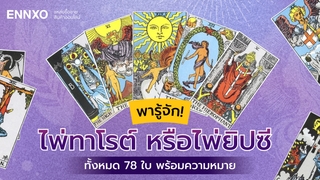 รวมไพ่ยิปซี หรือไพ่ทาโรต์ 78 ใบ พร้อมความหมายแต่ละใบ