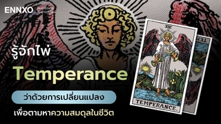 ความหมายไพ่ Temperance การปรับตัว ความสมดุล วิเคราะห์รายละเอียด