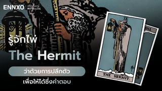 The Hermit ความหมายไพ่ทาโรต์ ความรัก การเงิน โชคลาภ