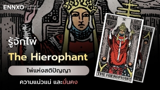 ไพ่ The Hierophant ความหมายไพ่พระสังฆราช ครบทุกด้าน