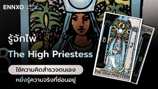 ไพ่ The High Priestess (ราชินีพระจันทร์) พร้อมความหมาย ความรู้สึก