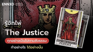 The Justice (จัสติส) ไพ่ความยุติธรรม เช็คความหมายที่ซ่อนอยู่