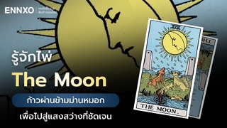 ไพ่ The Moon (เดอะมูน) ไพ่แห่งความซับซ้อน เช็คความหมายทุกด้าน