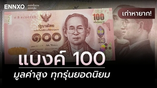 ธนบัตร 100 บาท แบบต่างๆ รวมแบงค์ 100 ทุกรุ่น ราคาแพงที่สุด