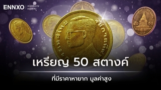 เหรียญ 50 สตางค์ 10 อันดับที่หายาก ล่าสุด ราคาปัจจุบันเท่าไหร่