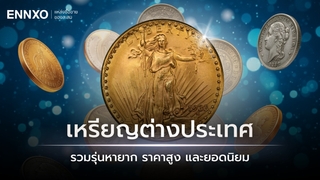 35 เหรียญต่างประเทศที่มีราคาแพง สำหรับซื้อขาย และหายาก ทั่วโลก