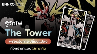 The Tower ไพ่ใบที่ 16 ความหมายอะไร อ่านบทสรุปทุกด้าน