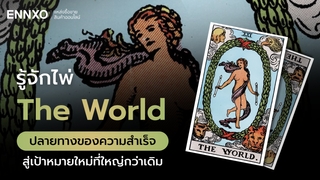 ไพ่ The World (เดอะเวิลด์) หมายเลข 21 ความหมายเชิงลึก สื่ออะไร