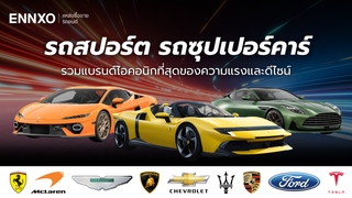 รวม 24 รถสปอร์ตเท่ๆ มียี่ห้ออะไรบ้าง รวมรถซุปเปอร์คาร์หรู 2026 