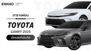 ตารางผ่อน-ดาวน์ Toyota Camry (โตโยต้า แคมรี่) 2025 ทุกรุ่นใหม่ล่าสุด