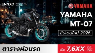 ตารางผ่อน Yamaha MT-07 (ยามาฮ่า เอ็มที 07) 2026 รุ่นล่าสุด