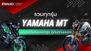 รถ Yamaha MT มีกี่รุ่น เปิดทุกรุ่นนิยม พร้อมเช็คสเปคและราคา 