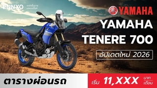 ราคาและตารางผ่อน Yamaha Tenere 700 (ยามาฮ่า เทเนเร่ 700) 2026