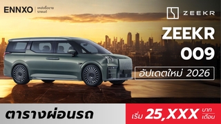 ตารางผ่อน ZEEKR 009 (รถตู้ซีเคอร์ 009) 2026 เช็คราคาในไทย