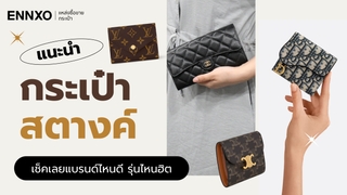 กระเป๋าสตางค์แบรนด์ไหนดี รวม 10 แบรนด์กระเป๋าสตางค์รุ่นฮิต