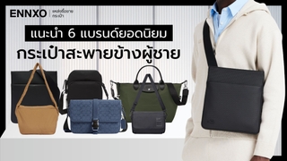 กระเป๋าสะพายข้างผู้ชาย ยอดนิยมมีอะไรบ้าง รวมแบรนด์ดัง ไม่แพง