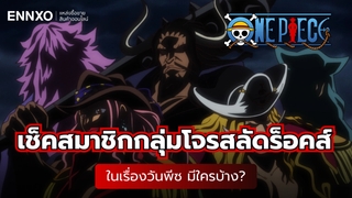 สมาชิกกลุ่มโจรสลัดร็อคส์ ในเรื่องวันพีซ (One Piece) มีใครบ้าง?