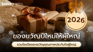 ของขวัญปีใหม่ให้ผู้ใหญ่ 2026 รวมไอเดียทั้งผู้หญิง ผู้ชาย