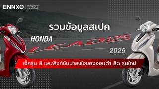 สเปคมอเตอร์ไซค์ Honda Lead 125 2025 (ฮอนด้า ลีด 125) รุ่นใหม่