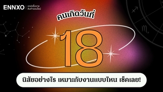 คนเกิดวันที่ 18 นิสัยอย่างไร คนเกิดวันนี้เหมาะกับงานอะไร 