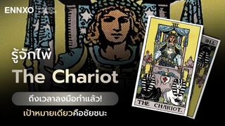ไพ่ The Chariot มีความหมายอะไร พร้อมแปลไพ่รถศึกเลข 7 กลับหัว