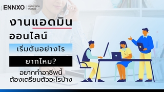 งานแอดมินออนไลน์ มีหน้าที่ทำอะไร แล้วหางาน Admin ยากไหม?
