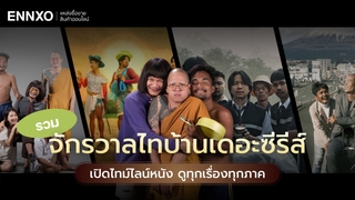 จักรวาลไทบ้านเดอะซีรีส์ มีกี่ภาค กว่าจะมาเป็น ไทบ้านเดอะซีรีส์ 3