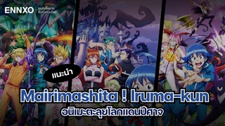 Mairimashita ! Iruma-kun ตะลุยโลกแดนปีศาจไปพร้อมกับอิรุมะคุง
