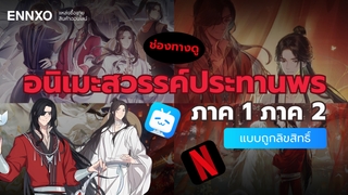 อนิเมะสวรรค์ประทานพร ภาค 1 ภาค 2 ดูถูกลิขสิทธิ์ พากย์ไทย-ซับไทย