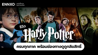 ดู Harry Potter (แฮร์รี่ พอตเตอร์) แบบเรียงภาค ดูที่ไหน พร้อมรีวิว