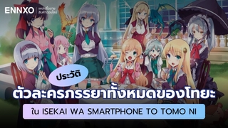 ประวัติตัวละครภรรยาทั้งหมดของโทยะใน Isekai wa Smartphone to Tomo ni