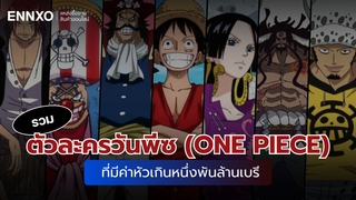 รวมตัวละครวันพีซ (ONE PIECE) ที่มีค่าหัวเกินหนึ่งพันล้านเบรี