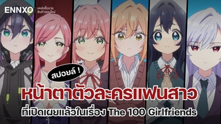 สปอยล์ ! หน้าตาตัวละครแฟนสาวที่เปิดเผยแล้วในเรื่อง The 100 Girlfriends