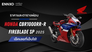 ราคาและตารางผ่อน-ดาวน์ Honda CBR1000RR-R Fireblade SP 2025 รุ่นใหม่