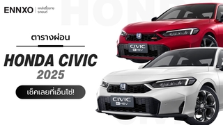 ตารางผ่อน-ดาวน์รถ Honda Civic (ฮอนด้า ซีวิค) 2025 ทุกรุ่นใหม่ล่าสุด