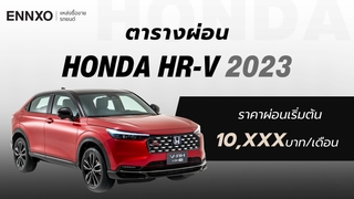 ราคาและตารางผ่อนรถ Honda HR-V 2023 ฮอนด้า เอชอาร์-วี ทุกรุ่น ใหม่ล่าสุด