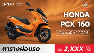 ตารางผ่อน Honda PCX 160 2026 เช็คราคาพีซีเอ็กซ์ตัวใหม่ล่าสุด