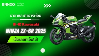 ราคาและตารางผ่อน-ดาวน์ Kawasaki Ninja ZX-6R 2025 รุ่นใหม่ล่าสุด
