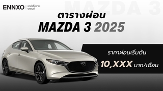 ตารางผ่อนรถ Mazda 3 (มาสด้า 3) 2025 ทุกรุ่นใหม่ ผ่อนต่อเดือนเท่าไหร่