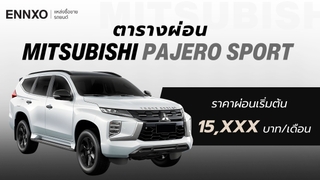 ตารางผ่อน Mitsubishi Pajero Sport 2025 รถโฉมใหม่ราคา?