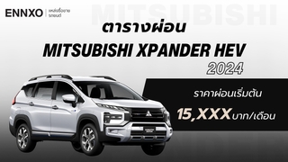 ราคาและตารางผ่อนรถ Mitsubishi Xpander HEV 2024 มิตซูบิชิ เอ็กซ์แพนเดอร์ เอชอีวี 