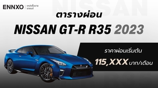 ราคา Nissan GT-R R35 2023 ตารางผ่อนรถ นิสสัน จีที-อาร์ ใหม่ล่าสุด
