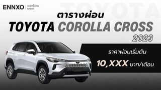 ราคาและตารางผ่อน Toyota Corolla Cross 2023 โตโยต้า โคโรลล่า ครอส แต่ละรุ่น