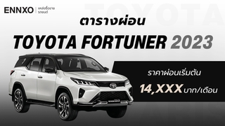 ราคา Toyota Fortuner 2023 ตารางผ่อนรถ โตโยต้า ฟอร์จูนเนอร์ ทุกรุ่น