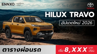 ตารางผ่อน Toyota Travo (โตโยต้า ไฮลักซ์ ทราโว่) 2026 รุ่นล่าสุด