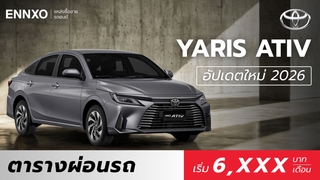 Toyota Yaris Ativ ตารางผ่อน 2026 ทุกรุ่น ราคาอัปเดตล่าสุด