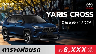 ตารางผ่อน Toyota Yaris Cross 2026 โตโยต้า ยาริส ครอส ทุกรุ่นใหม่ล่าสุด