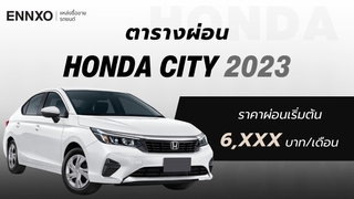 ราคาและตารางผ่อนรถ Honda City 2023 ฮอนด้า ซิตี้ ทุกรุ่น ใหม่ล่าสุด