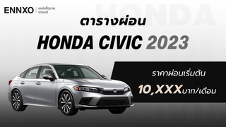 ราคาและตารางผ่อนรถ Honda Civic 2023 (ฮอนด้า ซีวิค) ทุกรุ่น 