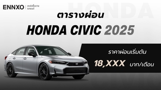 ตารางผ่อน-ดาวน์รถ Honda Civic (ฮอนด้า ซีวิค) 2025 ทุกรุ่นใหม่ล่าสุด